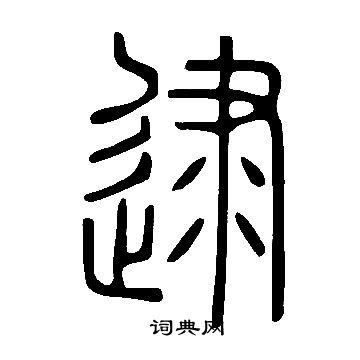 说文解字写的逮