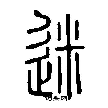 说文解字写的迷