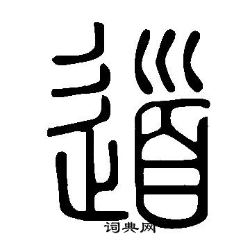 说文解字写的道