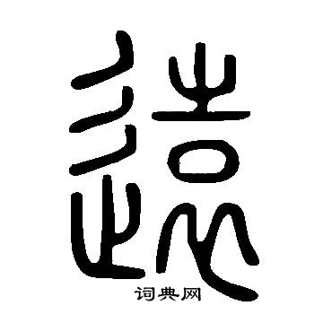 说文解字写的遠
