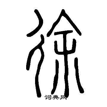 说文解字写的徐