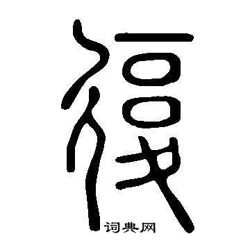 说文解字写的復