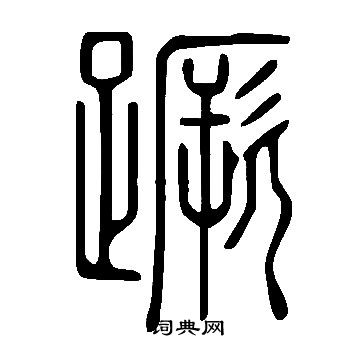说文解字写的蹶