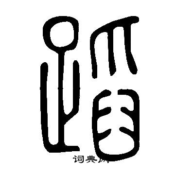 说文解字写的蹈