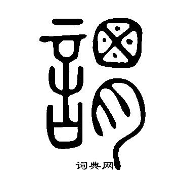 说文解字写的謂