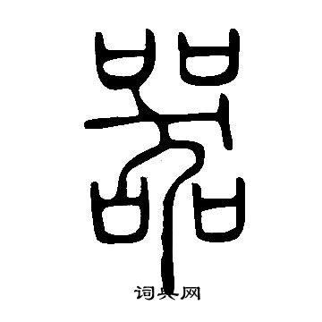 说文解字写的器