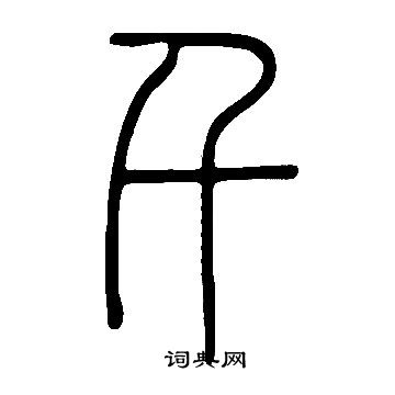 说文解字写的千