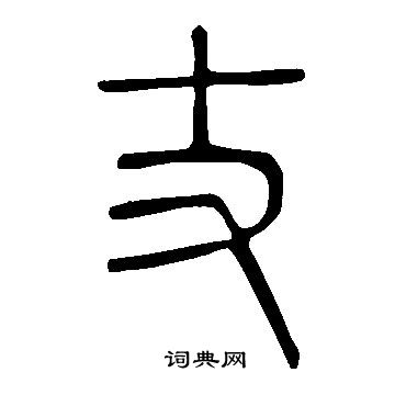说文解字写的丈