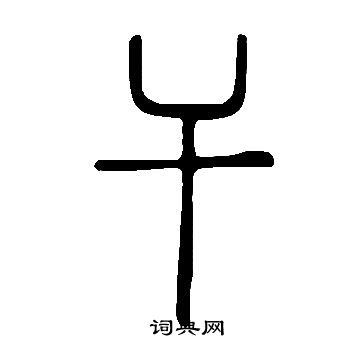 说文解字写的干