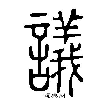 说文解字写的議