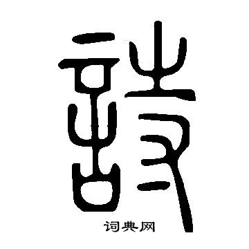 说文解字写的詩