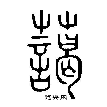 说文解字写的藹
