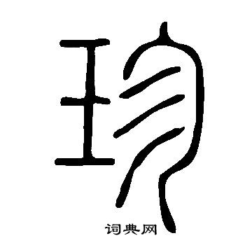 说文解字写的珍