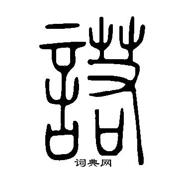 说文解字写的諾