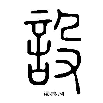 说文解字写的設
