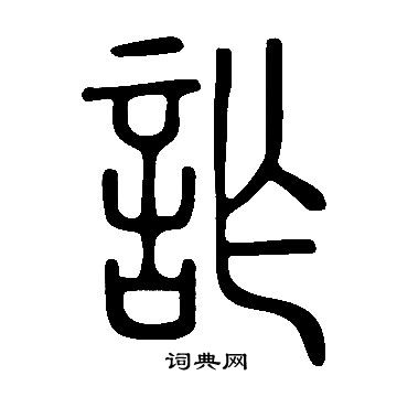 说文解字写的詐