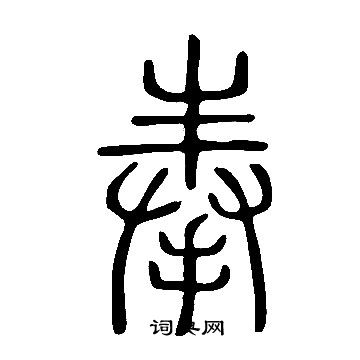 说文解字写的奉