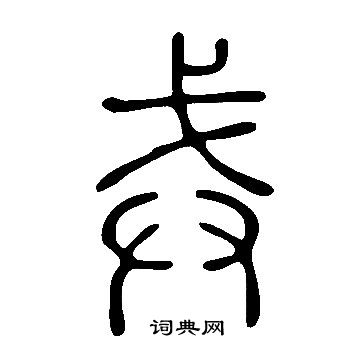 说文解字写的戒