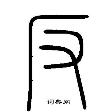 说文解字写的反