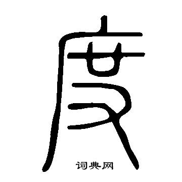 说文解字写的度