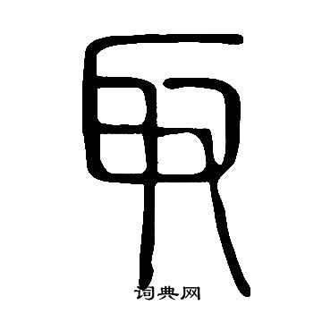 说文解字写的取