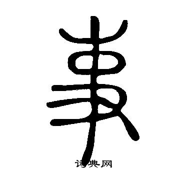 说文解字写的事