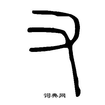说文解字写的又