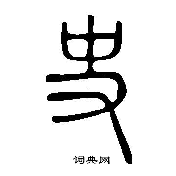 说文解字写的史