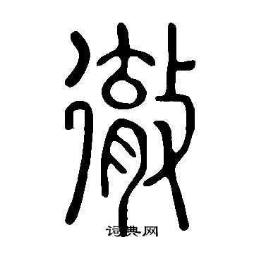 说文解字写的徹