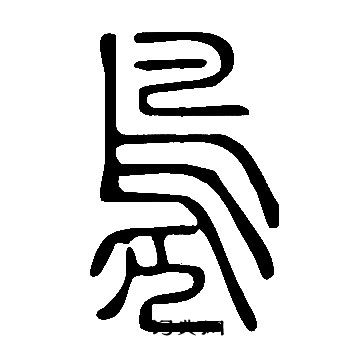 说文解字写的鳧