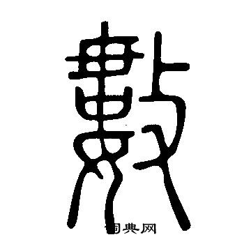 说文解字写的數