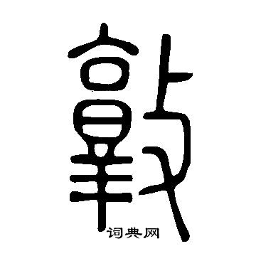 说文解字写的敦