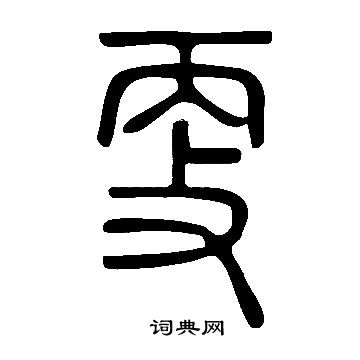 说文解字写的更