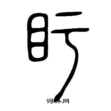 说文解字写的盱