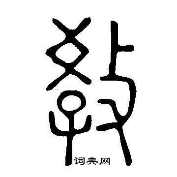 说文解字写的教