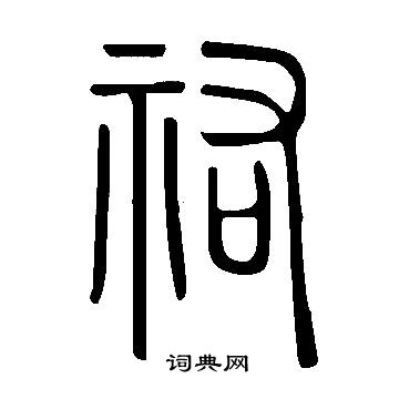说文解字写的祐