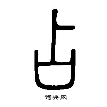 说文解字写的占