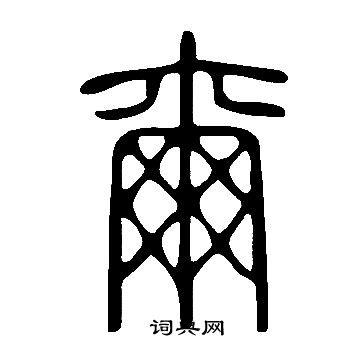 说文解字写的爾