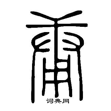 说文解字写的庸