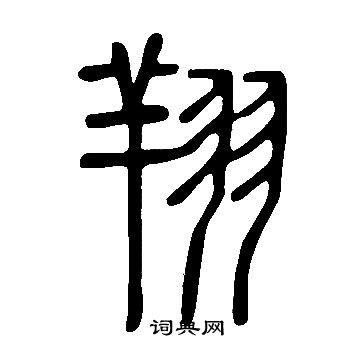 说文解字写的翔