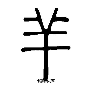 说文解字写的羊