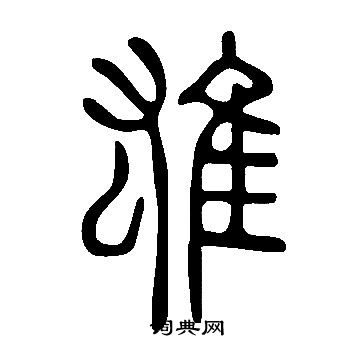 说文解字写的雄
