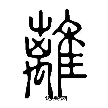 说文解字写的離
