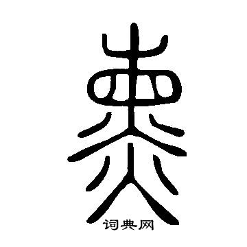 说文解字写的熏