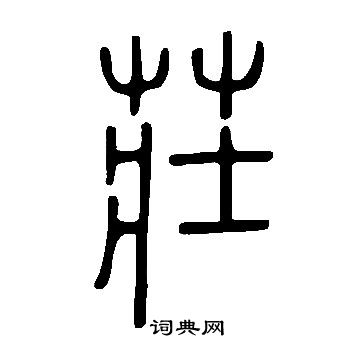 说文解字写的莊
