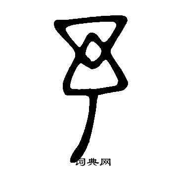 说文解字写的予