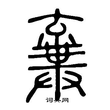 说文解字写的棄