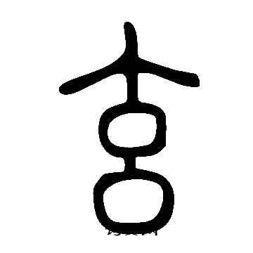 说文解字写的玄