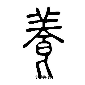 说文解字写的養
