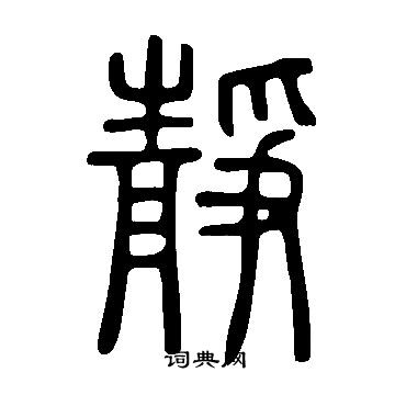 说文解字写的靜